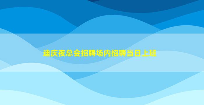 迪庆夜总会招聘场内招聘当日上班