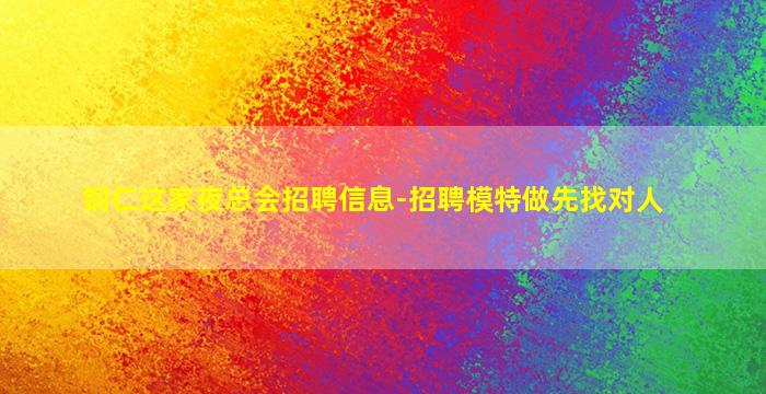 铜仁这家夜总会招聘信息-招聘模特做先找对人